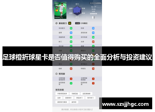 足球橙折球星卡是否值得购买的全面分析与投资建议