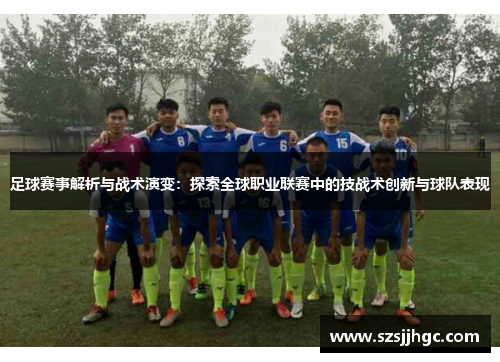 足球赛事解析与战术演变：探索全球职业联赛中的技战术创新与球队表现