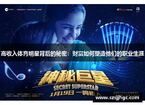 高收入体育明星背后的秘密：财富如何塑造他们的职业生涯
