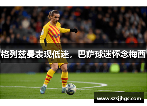 格列兹曼表现低迷，巴萨球迷怀念梅西