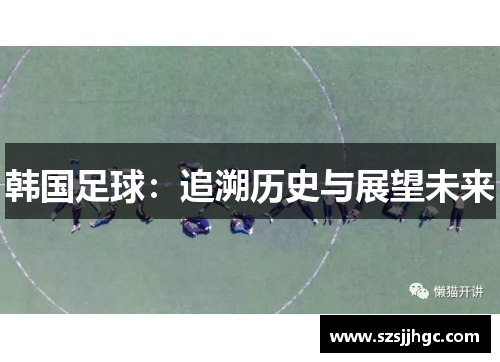 韩国足球：追溯历史与展望未来