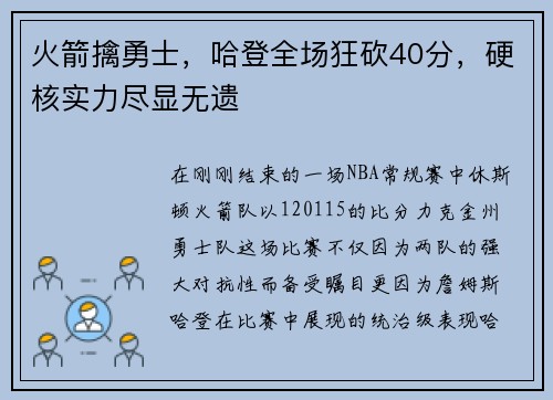 火箭擒勇士，哈登全场狂砍40分，硬核实力尽显无遗