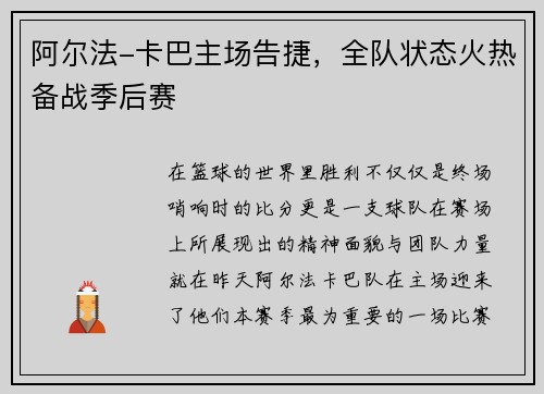 阿尔法-卡巴主场告捷，全队状态火热备战季后赛