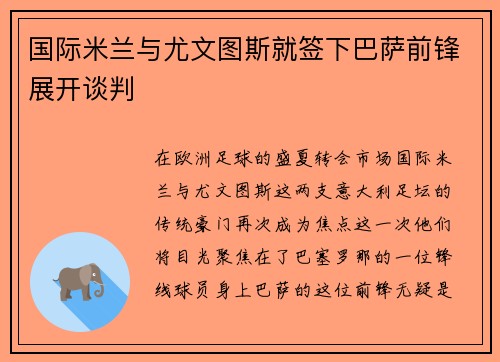 国际米兰与尤文图斯就签下巴萨前锋展开谈判