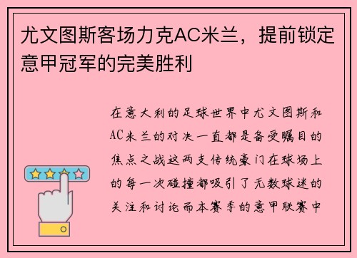 尤文图斯客场力克AC米兰，提前锁定意甲冠军的完美胜利