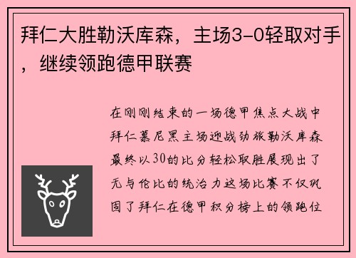 拜仁大胜勒沃库森，主场3-0轻取对手，继续领跑德甲联赛