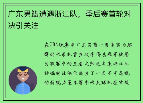 广东男篮遭遇浙江队，季后赛首轮对决引关注