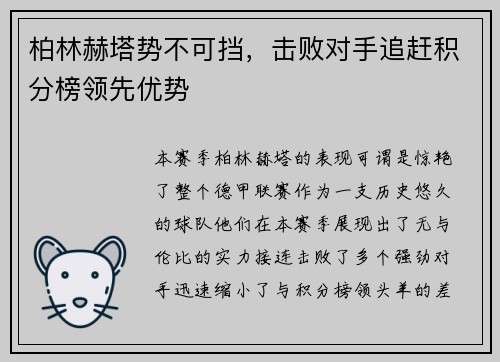 柏林赫塔势不可挡，击败对手追赶积分榜领先优势
