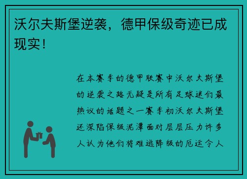 沃尔夫斯堡逆袭，德甲保级奇迹已成现实！