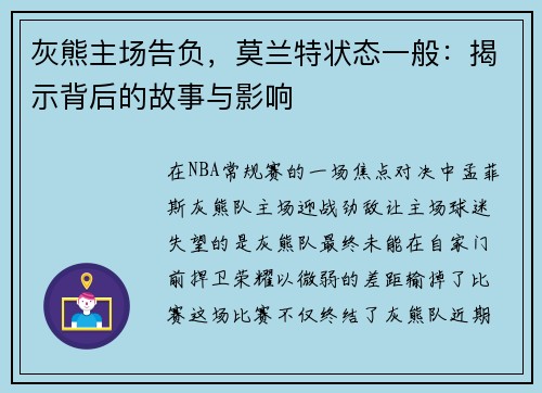 灰熊主场告负，莫兰特状态一般：揭示背后的故事与影响