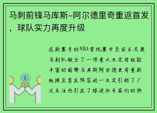 马刺前锋马库斯-阿尔德里奇重返首发，球队实力再度升级
