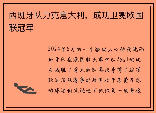 西班牙队力克意大利，成功卫冕欧国联冠军