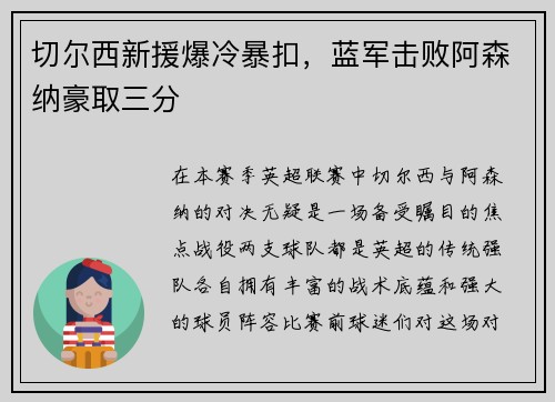 切尔西新援爆冷暴扣，蓝军击败阿森纳豪取三分
