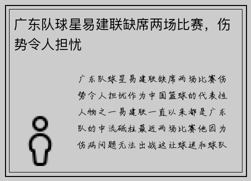 广东队球星易建联缺席两场比赛，伤势令人担忧