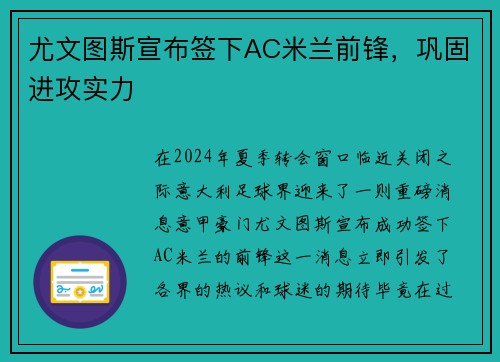 尤文图斯宣布签下AC米兰前锋，巩固进攻实力