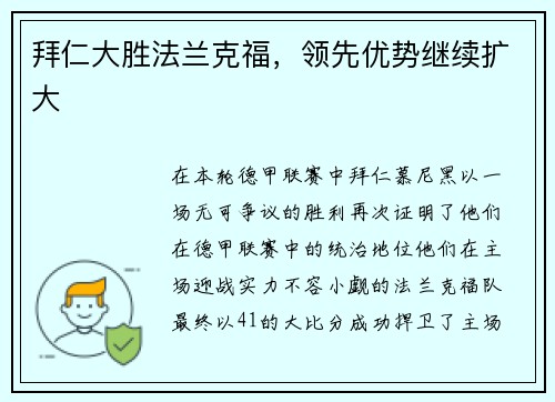 拜仁大胜法兰克福，领先优势继续扩大