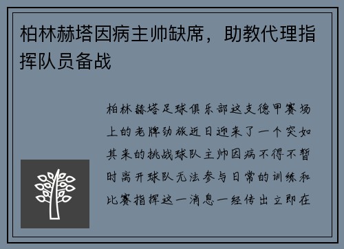 柏林赫塔因病主帅缺席，助教代理指挥队员备战