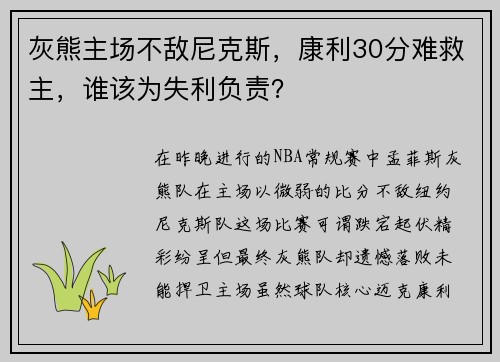 灰熊主场不敌尼克斯，康利30分难救主，谁该为失利负责？