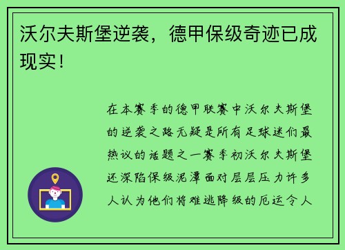 沃尔夫斯堡逆袭，德甲保级奇迹已成现实！