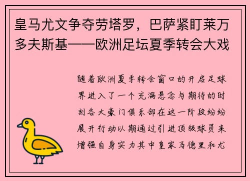皇马尤文争夺劳塔罗，巴萨紧盯莱万多夫斯基——欧洲足坛夏季转会大戏