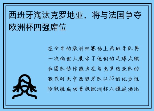 西班牙淘汰克罗地亚，将与法国争夺欧洲杯四强席位