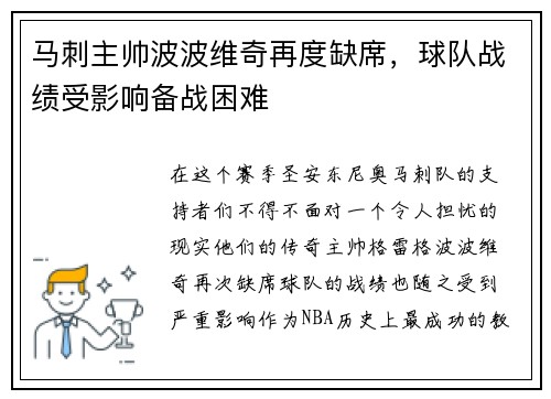 马刺主帅波波维奇再度缺席，球队战绩受影响备战困难