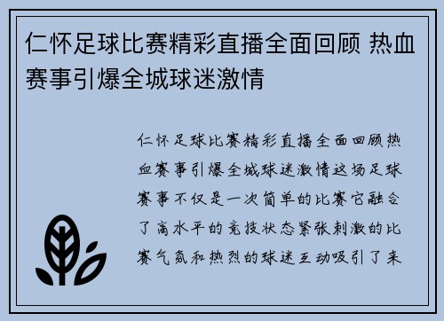 仁怀足球比赛精彩直播全面回顾 热血赛事引爆全城球迷激情