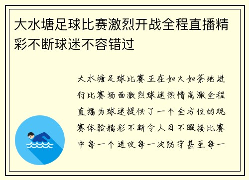 大水塘足球比赛激烈开战全程直播精彩不断球迷不容错过