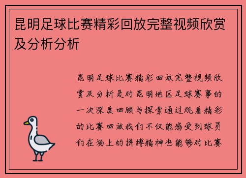 昆明足球比赛精彩回放完整视频欣赏及分析分析