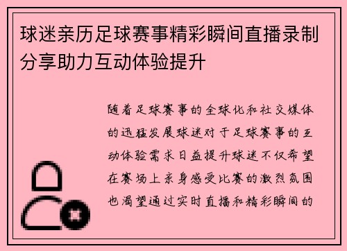 球迷亲历足球赛事精彩瞬间直播录制分享助力互动体验提升